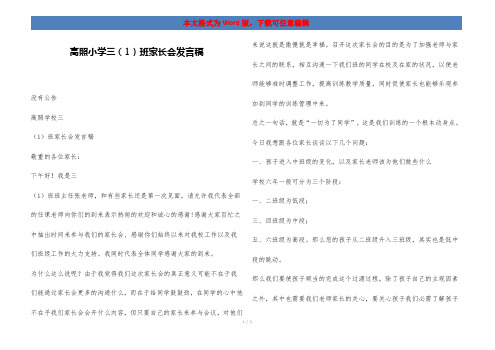 高照小学三(1)班家长会发言稿