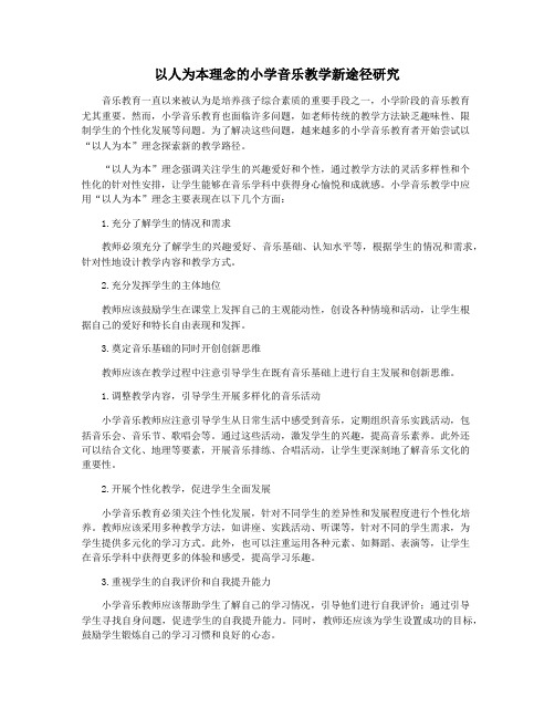 以人为本理念的小学音乐教学新途径研究