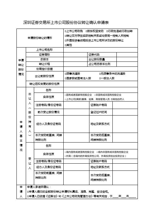 深圳证券交易所上市公司股份协议转让确认申请表