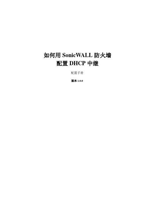 配置防火墙作为DHCP中继