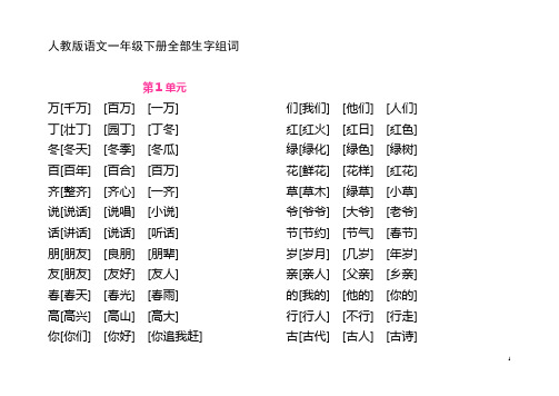 人教版语文一年级(下)组词