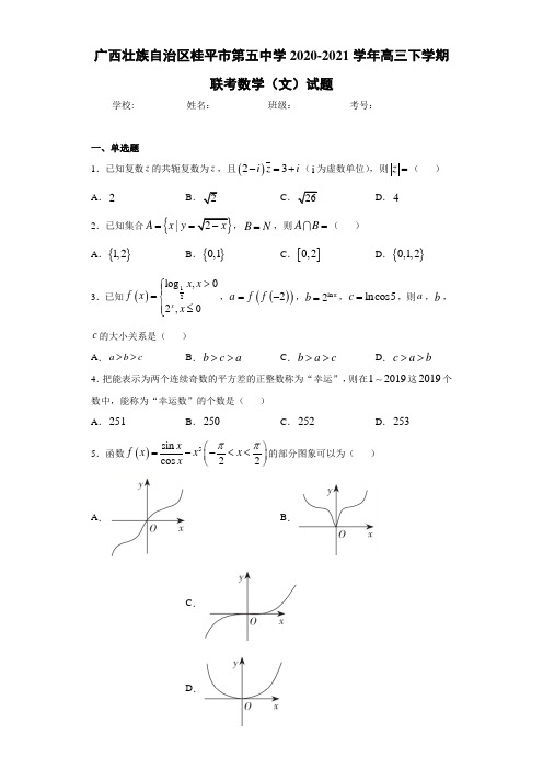 广西壮族自治区桂平市第五中学2020-2021学年高三下学期联考数学(文)试题