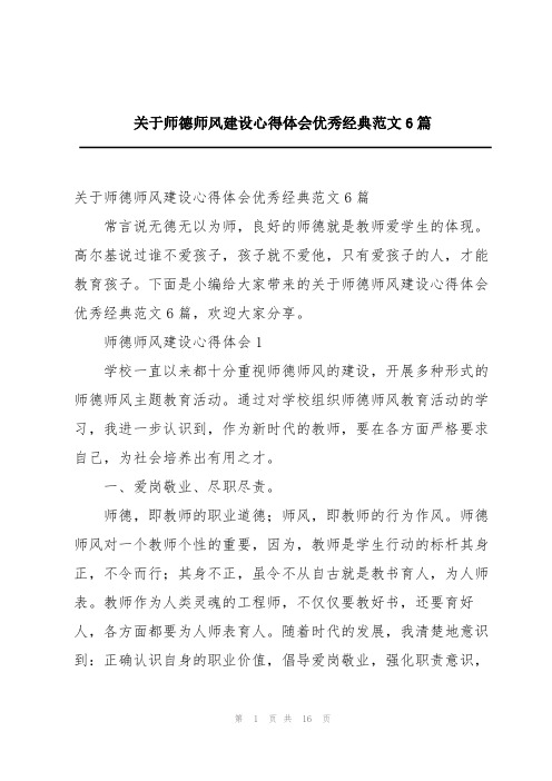 关于师德师风建设心得体会优秀经典范文6篇