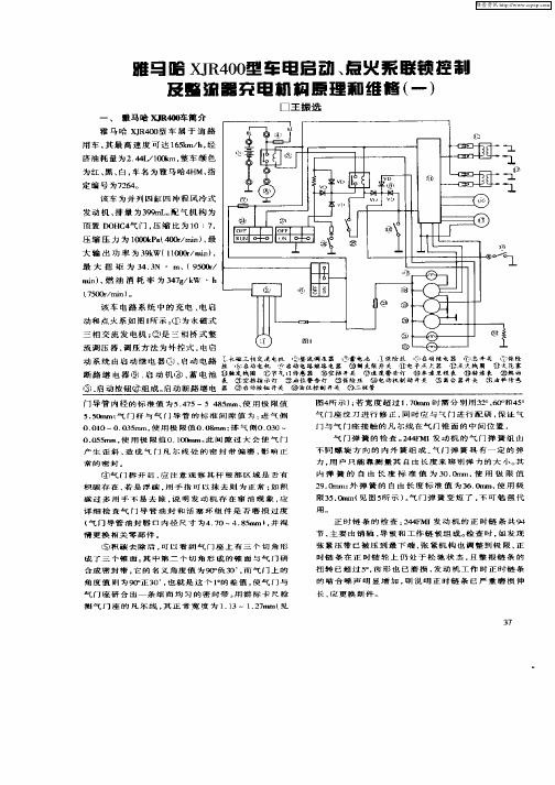 雅马哈XJR400型车电启动、点火系联锁控制及整流器充电机构原理和维修(一)