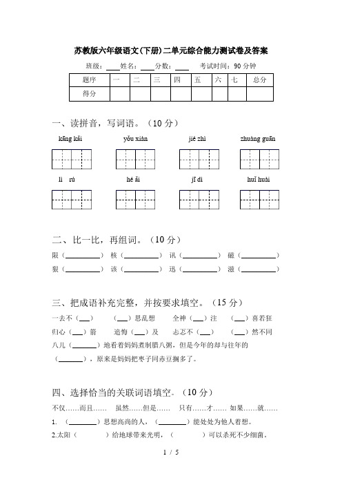 苏教版六年级语文(下册)二单元综合能力测试卷及答案