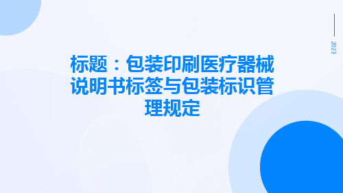 包装印刷医疗器械说明书标签与包装标识管理规定