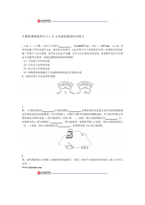 人教新课标版初中八上54电流的强弱同步练习2