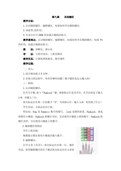西交大信息技术三年级(上)第九课-其他键区(教案)