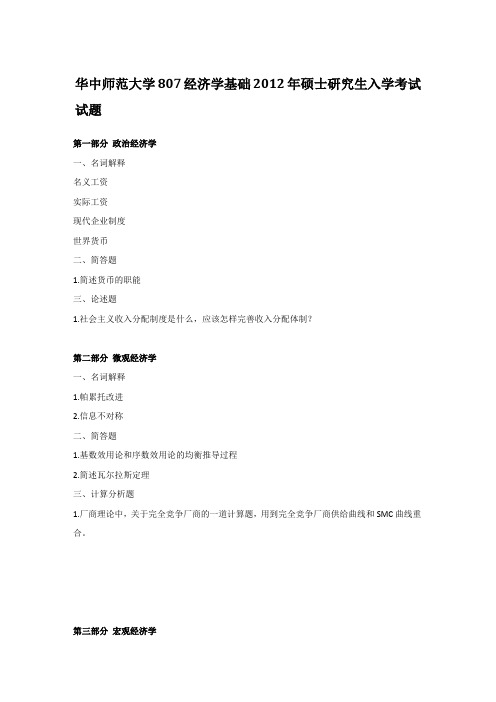 华中师范大学807经济学基础2012年硕士研究生入学考试试题