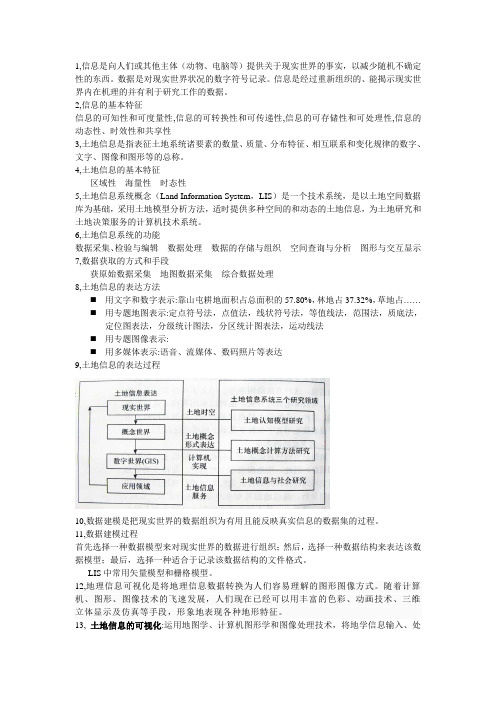 土地信息系统复习资料