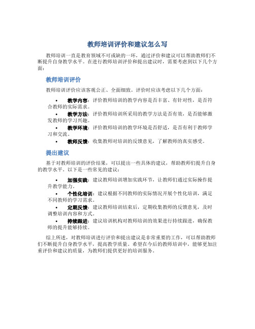 教师培训评价和建议怎么写