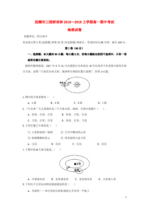 辽宁省抚顺县高级中学、第二高级中学、四方高中2018-2019学年高一地理上学期期中试题