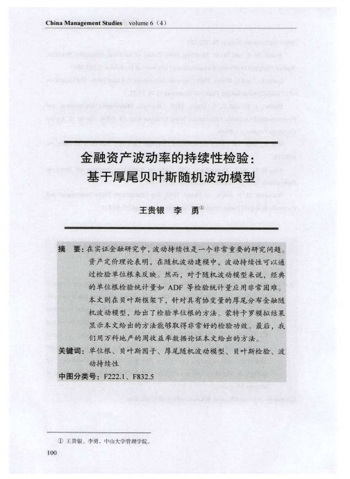 金融资产波动率的持续性检验：基于厚尾贝叶斯随机波动模型