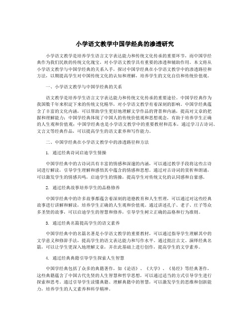 小学语文教学中国学经典的渗透研究