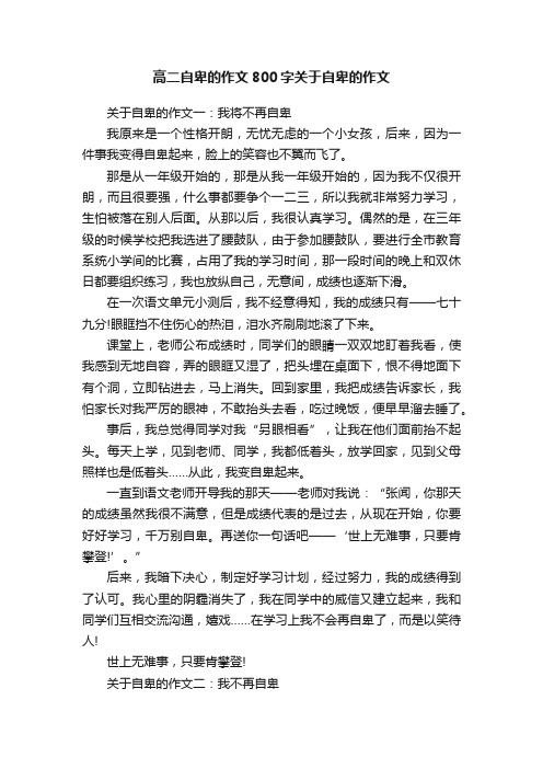 高二自卑的作文800字关于自卑的作文