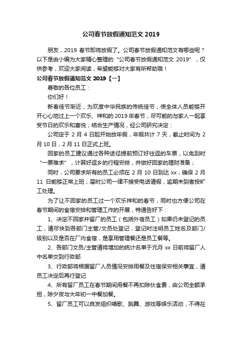 公司春节放假通知范文2019