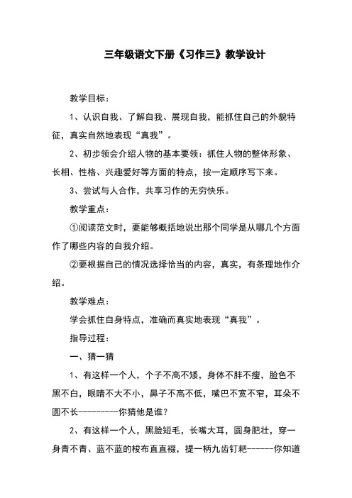 三年级语文下册《习作三》教学设计