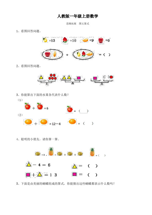 人教版一年级上册数学   思维拓展  图文算式