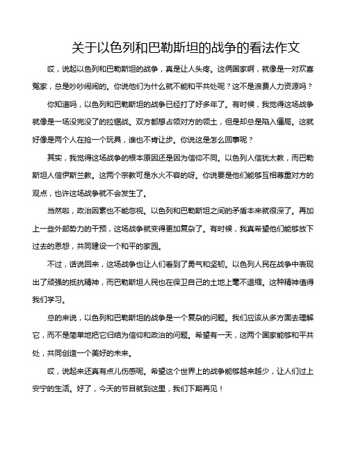 关于以色列和巴勒斯坦的战争的看法作文