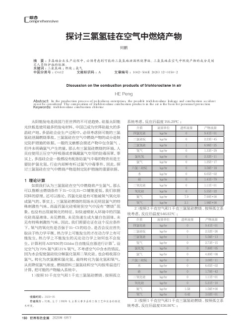 探讨三氯氢硅在空气中燃烧产物