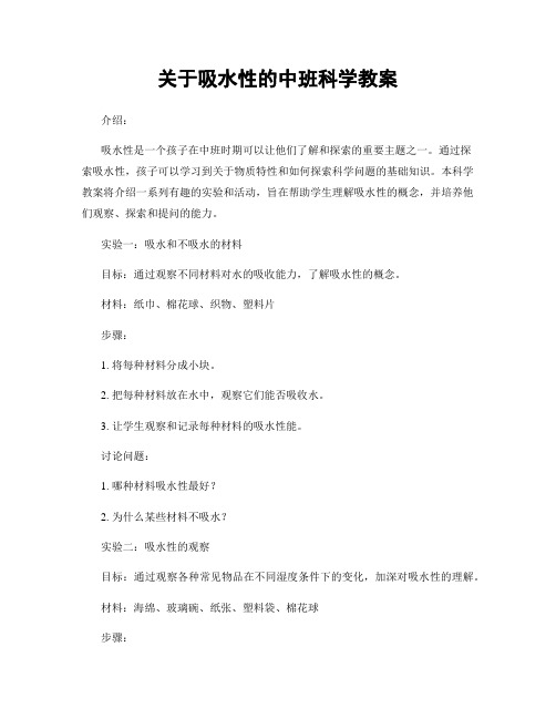 关于吸水性的中班科学教案