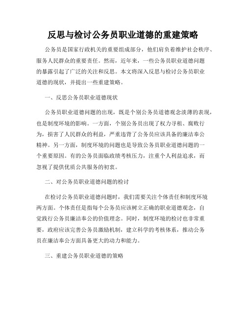 反思与检讨公务员职业道德的重建策略