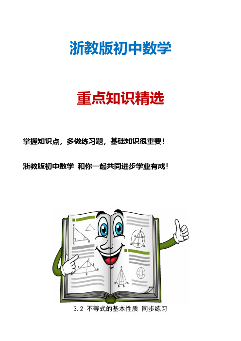 浙教版初中数学八年级上册3.2不等式的基本性质同步练习题测试卷