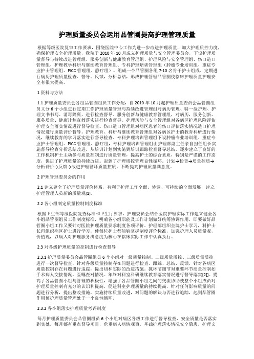 护理质量委员会运用品管圈提高护理管理质量