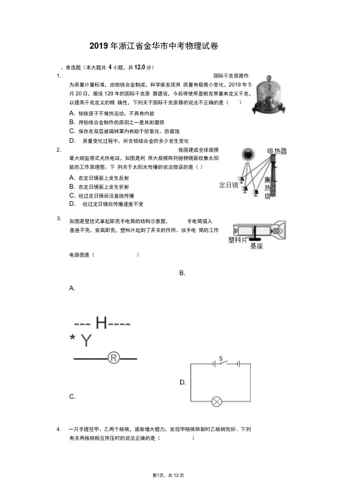 浙江省金华市2019年中考物理试卷(Word解析版)