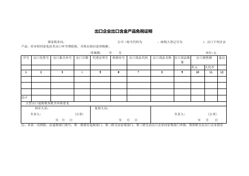 出口企业出口含金产品免税证明