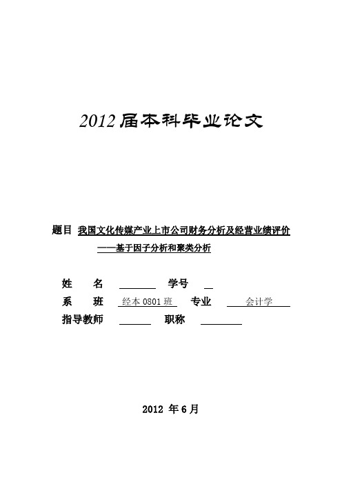 我国文化传媒产业上市公司财务分析及经营业绩评价