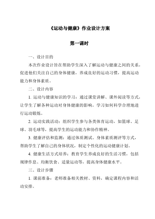 《运动与健康作业设计方案-2023-2024学年科学华东师大版2012》