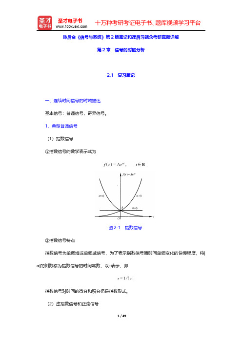 陈后金《信号与系统》第2版笔记和课后习题含考研真题详解(信号的时域分析)【圣才出品】