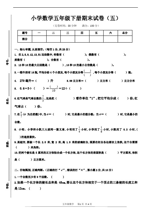 人教版数学五年级下册期末试卷(五)(含答案)