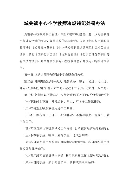 城关镇中心小学教师违规违纪处罚办法