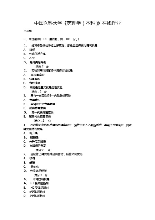 2017年4月 中国医科大学《药理学(本科)》在线作业 答案