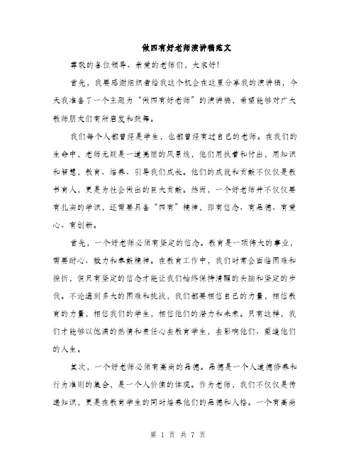 做四有好老师演讲稿范文（三篇）