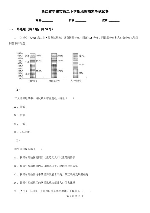 浙江省宁波市高二下学期地理期末考试试卷