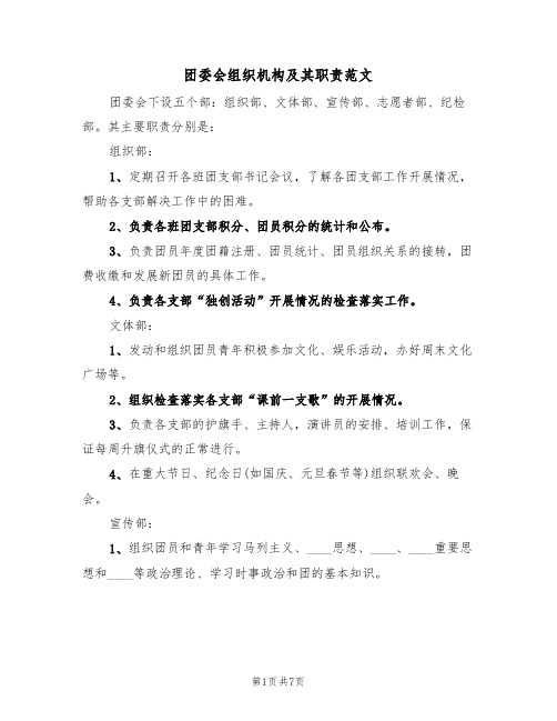 团委会组织机构及其职责范文(3篇)