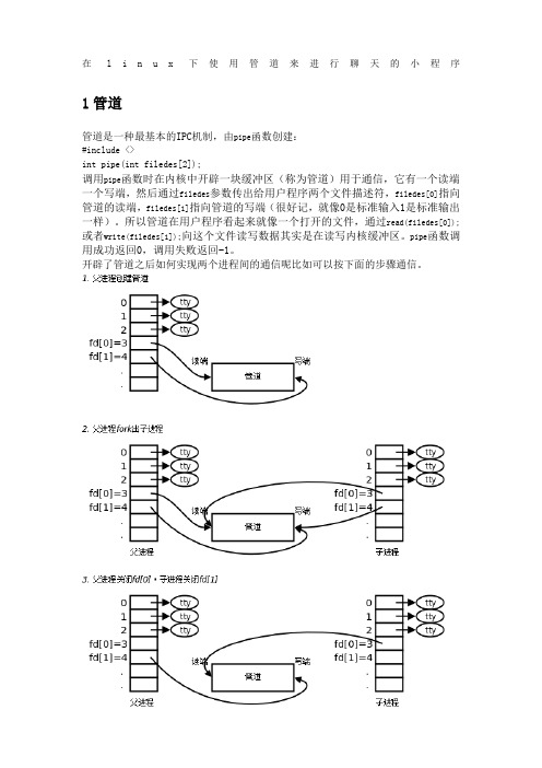 linu下的消息管道的聊天程序实现项目