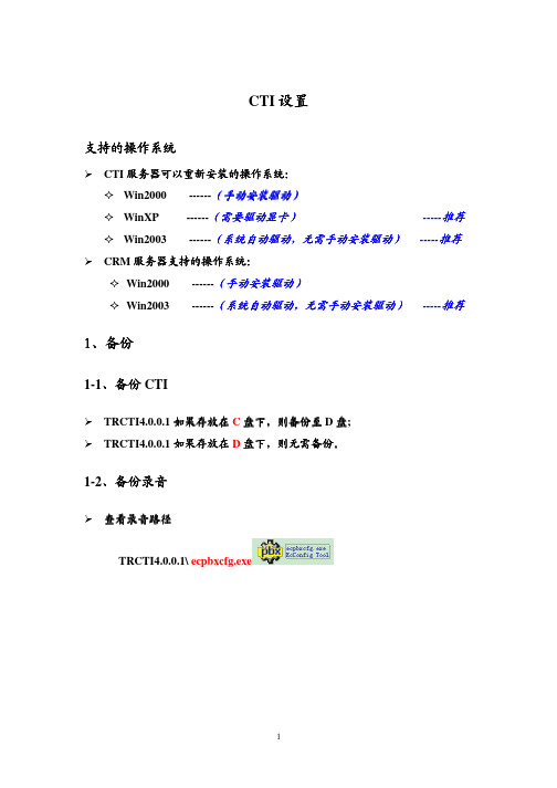 重装操作系统CTI、CRM设置