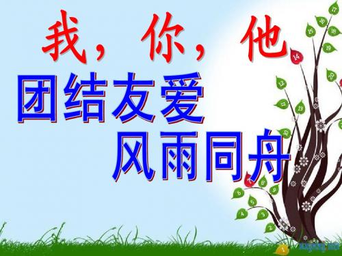 团结主题班会(正式)