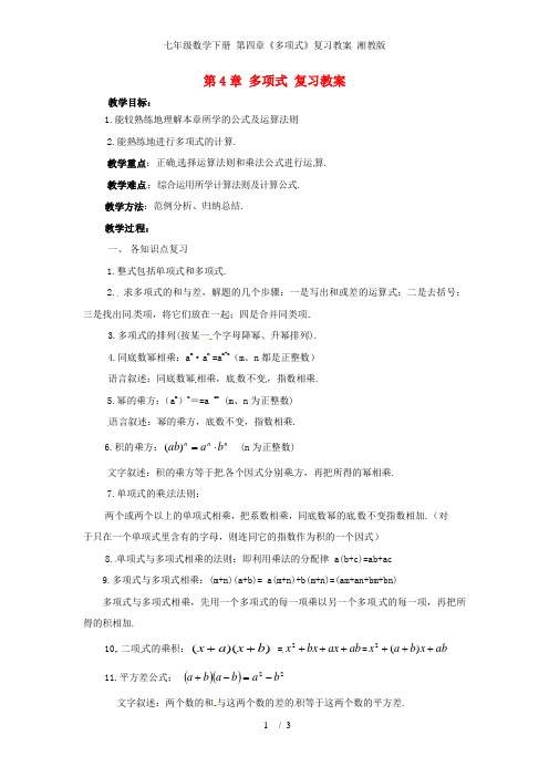 七年级数学下册 第四章《多项式》复习教案 湘教版