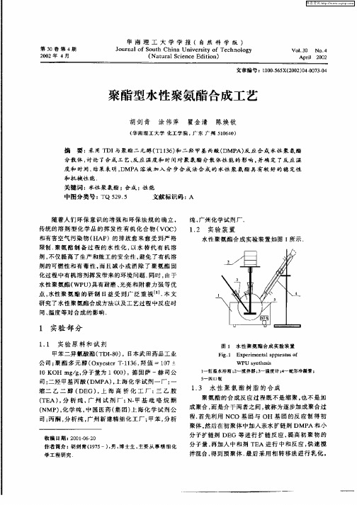 聚酯型水性聚氨酯合成工艺