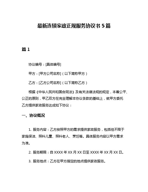 最新连锁家政正规服务协议书5篇