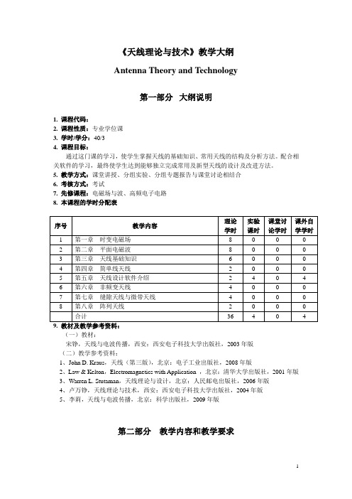 研究生《天线理论与技术》教学大纲