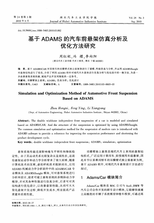 基于ADAMS的汽车前悬架仿真分析及优化方法研究