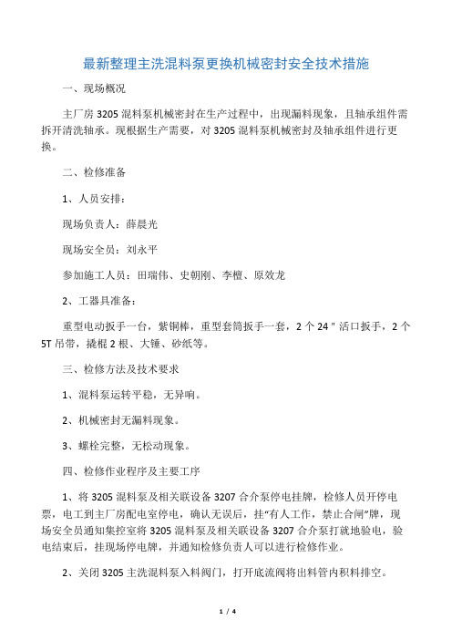 最新整理主洗混料泵更换机械密封安全技术措施.docx
