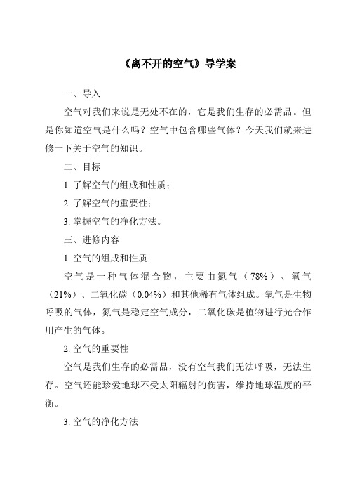 《离不开的空气核心素养目标教学设计、教材分析与教学反思-2023-2024学年科学人教版2001》