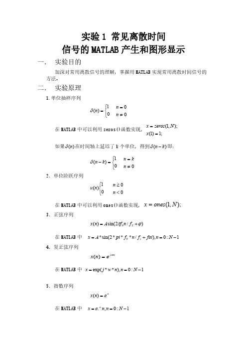 【VIP专享】实验1  常见离散时间信号的MATLAB产生和图形显示